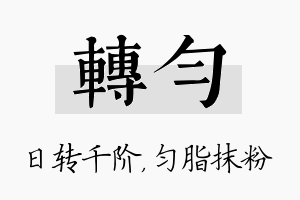 转匀名字的寓意及含义