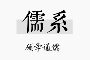 儒系名字的寓意及含义