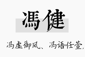 冯健名字的寓意及含义