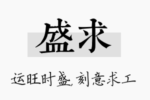 盛求名字的寓意及含义