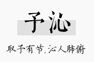 予沁名字的寓意及含义