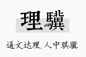 理骥名字的寓意及含义