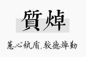 质焯名字的寓意及含义