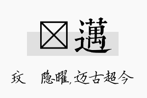 玟迈名字的寓意及含义