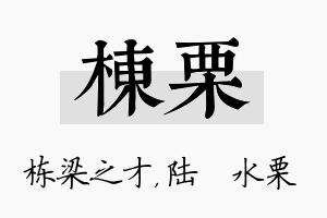 栋栗名字的寓意及含义