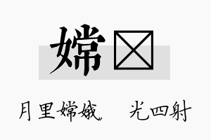 嫦燚名字的寓意及含义