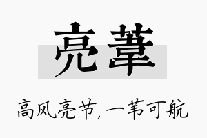 亮苇名字的寓意及含义