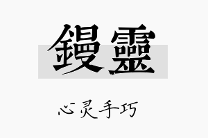 镘灵名字的寓意及含义