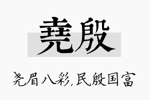 尧殷名字的寓意及含义