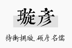 璇彦名字的寓意及含义