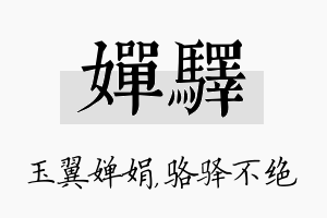 婵驿名字的寓意及含义