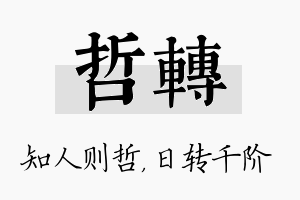 哲转名字的寓意及含义