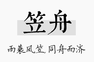 笠舟名字的寓意及含义