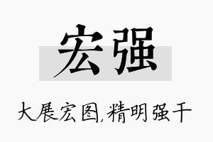 宏强名字的寓意及含义