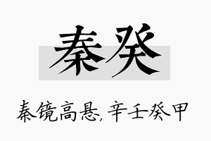 秦癸名字的寓意及含义