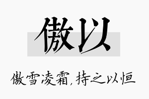 傲以名字的寓意及含义