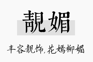 靓媚名字的寓意及含义