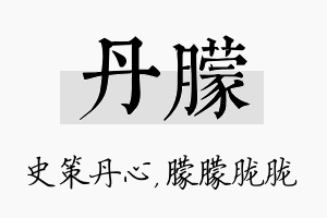 丹朦名字的寓意及含义