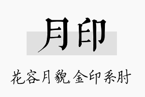 月印名字的寓意及含义