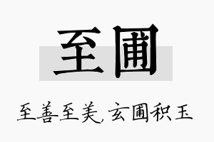 至圃名字的寓意及含义