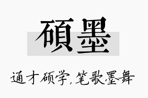 硕墨名字的寓意及含义