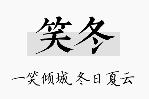 笑冬名字的寓意及含义