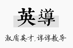 英导名字的寓意及含义