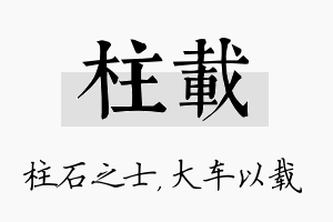 柱载名字的寓意及含义