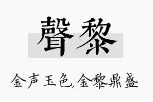 声黎名字的寓意及含义