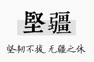 坚疆名字的寓意及含义