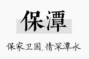 保潭名字的寓意及含义