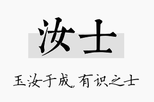 汝士名字的寓意及含义