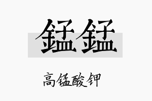 锰锰名字的寓意及含义