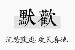 默欢名字的寓意及含义