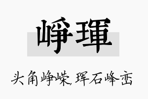 峥珲名字的寓意及含义