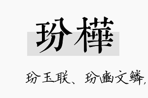 玢桦名字的寓意及含义