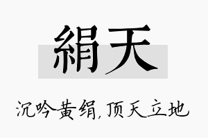 绢天名字的寓意及含义