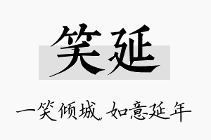 笑延名字的寓意及含义