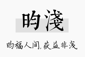 昀浅名字的寓意及含义