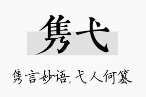 隽弋名字的寓意及含义