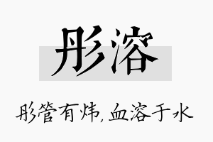 彤溶名字的寓意及含义