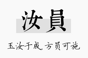 汝员名字的寓意及含义