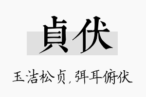 贞伏名字的寓意及含义