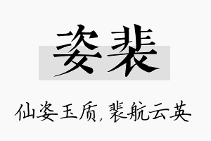 姿裴名字的寓意及含义