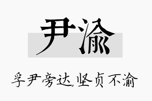 尹渝名字的寓意及含义