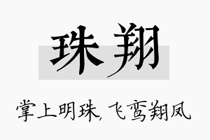 珠翔名字的寓意及含义