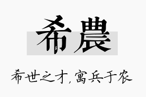 希农名字的寓意及含义