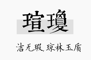 瑄琼名字的寓意及含义