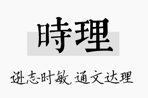 时理名字的寓意及含义