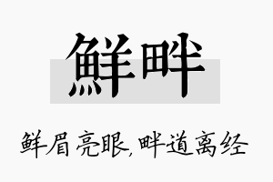 鲜畔名字的寓意及含义